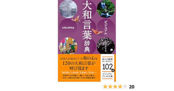 ビジュアル大和言葉辞典 ビジュアルだいわ文庫 022j 大和心研究会 アマナイメージズ 本 通販 Amazon