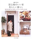 藤井恵の居心地のいい家私らしい暮らし―これが私のスイート・ホームです