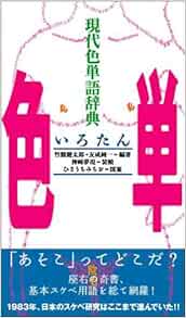 色単 現代色単語辞典 竹熊 健太郎 友成 純一 ひさうち みちお 本 通販 Amazon