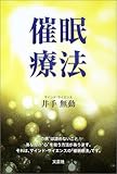催眠療法