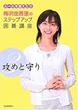 攻めと守り 梅沢由香里のステップアップ囲碁講座