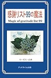 感謝リスト99の魔法　Magic of gratitude List99