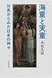 海童と天童―対馬からみた日本の神々