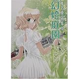 幻燈庭園―椎名優画集〈2〉 (椎名優画集 (2))