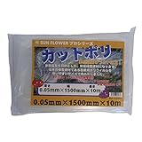 サンガーデン 保温 カット農ポリ 0.05mm厚×150cm幅×10m