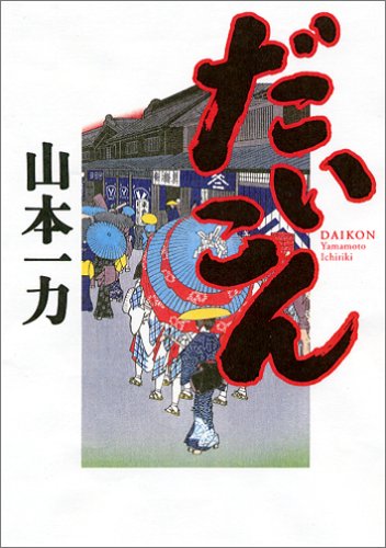 だいこん