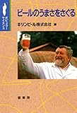 ビ-ルのうまさをさぐる (ポピュラー・サイエンス)