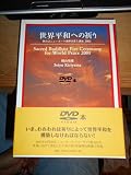 DVD 本 世界平和への祈り 2001 講演 桐山靖雄 阿含宗 護摩法要