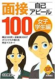 面接自己アピール100 女子学生編 2007年度版