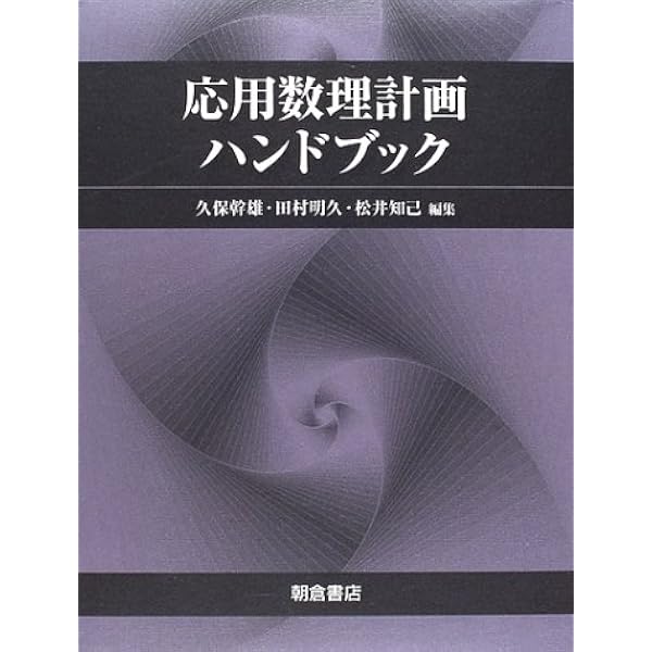 応用数理ハンドブック | 日本応用数理学会 |本 | 通販 | Amazon