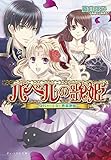 バベルの歌姫 -身代わり王女と悪霊歌姫- (ビーズログ文庫 な 3-4)
