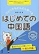 mp3 CD付 ひとりでもどんどん学べる はじめての中国語