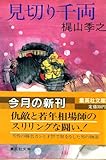 見切り千両 (集英社文庫 43-J)