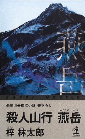 梓林太郎:殺人山行燕岳 (カッパ・ノベルス)