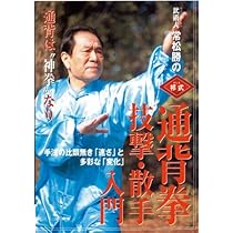 Amazon.co.jp: 通背拳 技撃・散手入門 [DVD] : 常松 勝: DVD