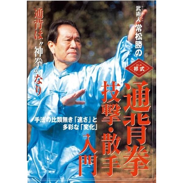 Amazon.co.jp: 自由攻防の徹底追求! 【八卦掌を使う】 〜第2巻