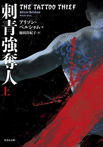 アリソン・ベルシャム:刺青強奪人 (上) (竹書房文庫)