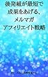 後発組が最短で成果をあげる、メルマガアフィリエイト戦略