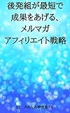 後発組が最短で成果をあげる、メルマガアフィリエイト戦略