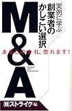 実例に学ぶ創業者のかしこい選択M&A