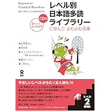 レベル別日本語多読ライブラリー にほんごよむよむ文庫 レベル2 vol.1