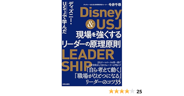 ディズニー Usjで学んだ 現場を強くするリーダーの原理原則 今井千尋 ビジネス 経済 Kindleストア Amazon