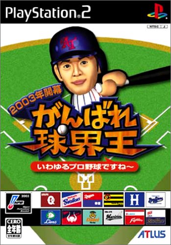 2003年開幕 がんばれ球界王 いわゆるプロ野球ですね〜