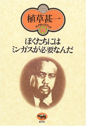 ぼくたちにはミンガスが必要なんだ (植草甚一スクラップ・ブック)