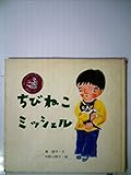 ちびねこミッシェル (1983年) (絵本・ちいさななかまたち)