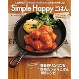 Simple Happy ごはん。 (e-MOOK)