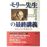 モリ-先生の最終講義: 死ぬこと・生きること