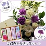 お供え線香セット　ムーンダストのお供えアレンジMサイズ＋線香花風4種セット