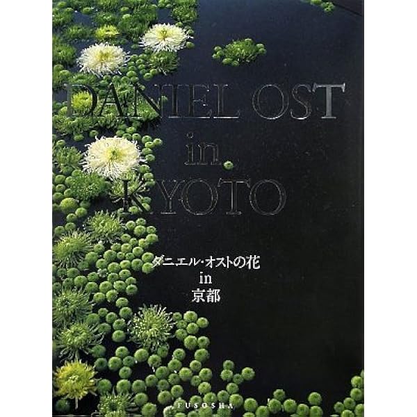 Amazon.co.jp: DANIEL OST ダニエル・オスト 竹と花の
