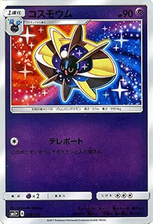 Amazon ポケモンカードゲーム サン ムーン コスモウム 強化拡張パック サン ムーン Pmsm1 シングルカード トレカ 通販