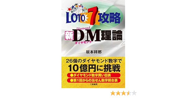 ロト7攻略新dm理論 サンケイブックス 坂本祥郎 本 通販 Amazon ロト7攻略新dm理論 サンケイブックス 坂本祥郎 本 通販 Amazon