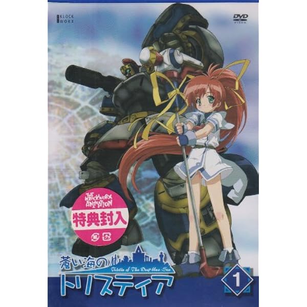 Amazon.co.jp: 蒼い海のトリスティア 第2巻(期間限定版) [DVD] : 川澄