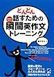 どんどん話すための瞬間英作文トレーニング（CDなしバージョン）