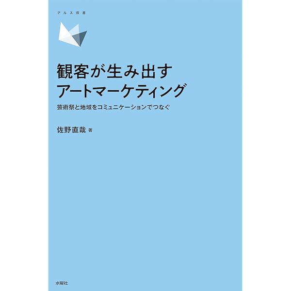 アートはいつ〈アート〉になるのか 〈アート化〉とは何か (アルス双書