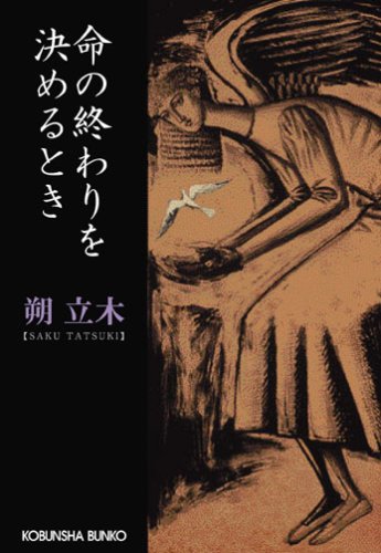 朔立木:命の終わりを決めるとき (光文社文庫)