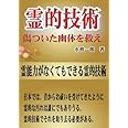 霊的技術 - 傷ついた幽体を救え