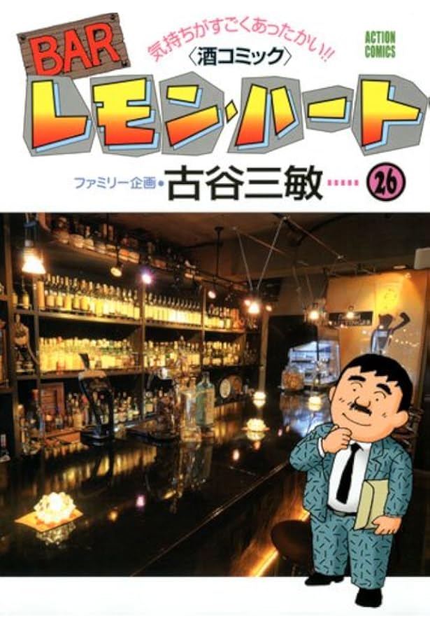 Amazon.co.jp: BARレモン・ハート (24) (双葉文庫) : 古谷 三敏