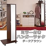 ミラー付ハンガーラック　ダークブラウン色