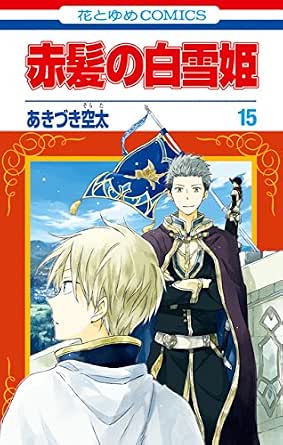 赤髪の白雪姫 15 花とゆめコミックス あきづき空太 少女マンガ Kindleストア Amazon