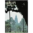 仏教入門
