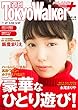 週刊 東京ウォーカー＋ 2018年No.2 （1月10日発行） [雑誌] (Walker)