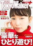 週刊 東京ウォーカー＋ 2018年No.2 （1月10日発行） [雑誌] (Walker)