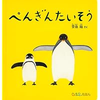 Amazon.co.jp: 大型てあそびうた絵本 いちといちで (世界文化社の