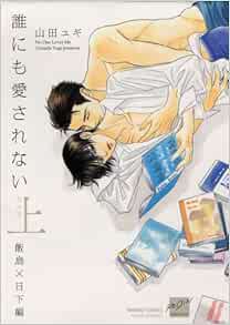 誰にも愛されない 完全版 上 飯島 日下編 バンブーコミックス 麗人セレクション 山田ユギ 本 通販 Amazon