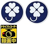 Ogriculture クローバー運転安心セット【クローバーマーク マグネット2枚】＆【ドラレコステッカー 録画中 マグネット 1枚】
