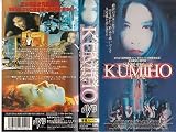 SF妖怪伝説クミホ～千年愛～ [VHS]